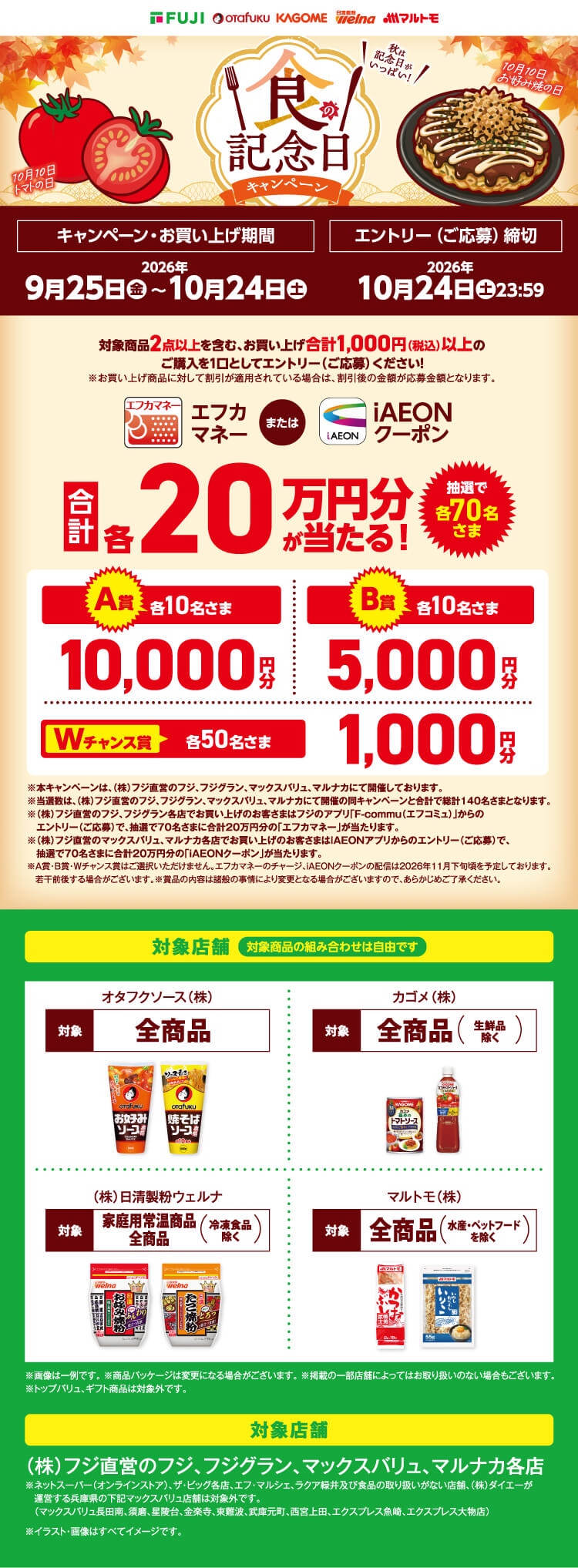 兵庫県＋中四国エリア】食の記念日キャンペーン